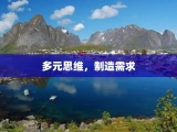 多元思维，制造需求