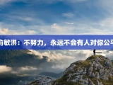 俞敏洪：不努力，永远不会有人对你公平