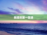 教授的第一堂课