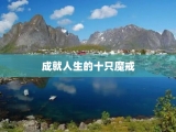 成就人生的十只魔戒