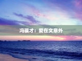 冯骥才：爱在文章外