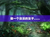 做一个淡淡的女子……
