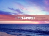 二十过半的我们