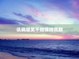 讥讽嘲笑不如保持沉默