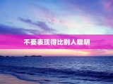 不要表现得比别人聪明