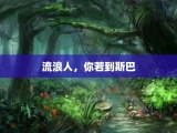 流浪人，你若到斯巴