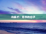 冯骥才：无书的日子