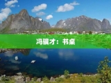冯骥才：书桌