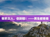 我的女人，你别碰！——男生都看看