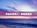学会欣赏别人，会帮你成功