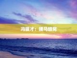 冯骥才：捅马蜂窝