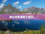 别让外界浮躁了自己...