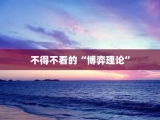不得不看的“博弈理论”