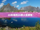 26年来的26条人生感悟