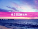 让自己坚强起来