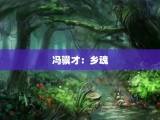 冯骥才：乡魂