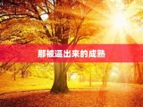 那被逼出来的成熟