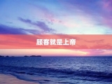 顾客就是上帝