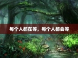每个人都在等，每个人都会等
