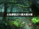 人生感悟之11条大彻大悟