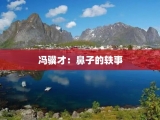 冯骥才：鼻子的轶事