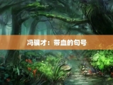 冯骥才：带血的句号