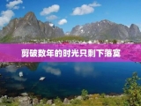 剪破数年的时光只剩下落寞