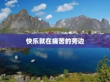 快乐就在痛苦的旁边