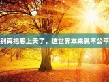 别再抱怨上天了，这世界本来就不公平