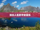 活出人生的平安喜乐