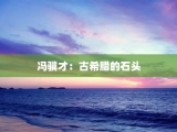 冯骥才：古希腊的石头