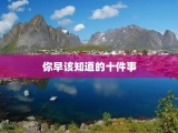 你早该知道的十件事