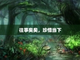 往事矣矣，珍惜当下