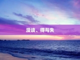 漫谈、得与失