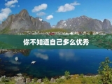 你不知道自己多么优秀