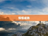 慢慢成熟