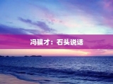 冯骥才：石头说话