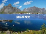 随环境改变
