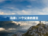 马德：一个父亲的箴言
