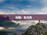 刘墉：生与死