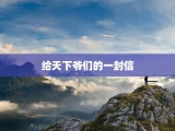 给天下爷们的一封信