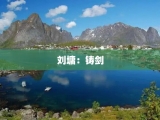 刘墉：铸剑