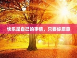 快乐是自己的事情，只要你愿意
