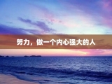努力，做一个内心强大的人