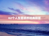 62个人生困惑的经典回答