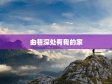 曲巷深处有我的家