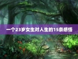 一个23岁女生对人生的15条感悟