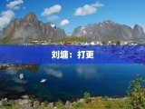 刘墉：打更