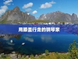用膝盖行走的钢琴家