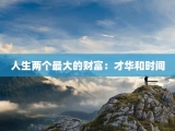 人生两个最大的财富：才华和时间